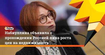 Эльвира Набиуллина - Набиуллина объявила о прохождении Россией пика роста цен на недвижимость - ridus.ru - Россия