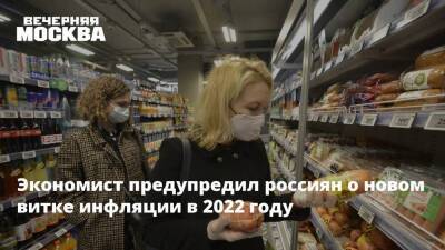 Николай Переславский - Экономист предупредил россиян о новом витке инфляции в 2022 году - smartmoney.one - Россия