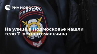 Ольга Врадий - На улице в Подмосковье нашли тело 11-летнего мальчика, прокуратура начала проверку - ria.ru - Москва - Россия - Московская обл.