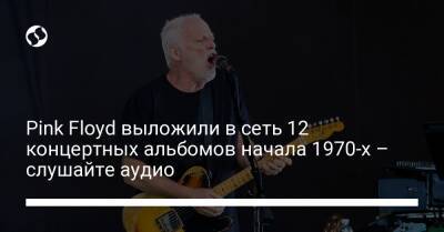 Pink Floyd выложили в сеть 12 концертных альбомов начала 1970-х – слушайте аудио - liga.net - Украина - Токио