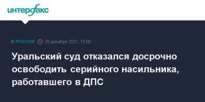 Уральский суд отказался досрочно освободить осужденного за изнасилования экс-полицейского - smartmoney.one - Москва - Россия - Московская обл. - Свердловская обл. - Уральск - Москва - Московская область