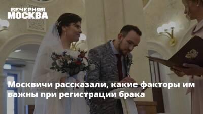 Москвичи рассказали, какие факторы им важны при регистрации брака - vm.ru - Москва - Москва