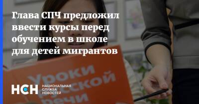 Валерий Фадеев - Глава СПЧ предложил ввести курсы перед обучением в школе для детей мигрантов - nsn.fm - Россия