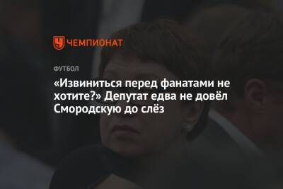 Ольга Смородская - «Извиниться перед фанатами не хотите?» Депутат едва не довёл Смородскую до слёз - championat.com - Россия