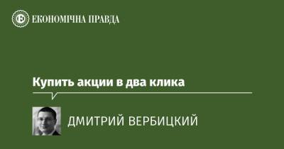 Купить акции в два клика - epravda.com.ua - Украина