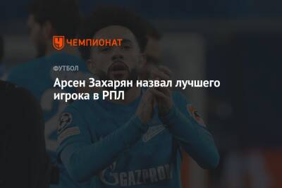 Арсен Захарян - Валентина Сивкович - Арсен Захарян назвал лучшего игрока в РПЛ - championat.com - Москва - Россия - Санкт-Петербург