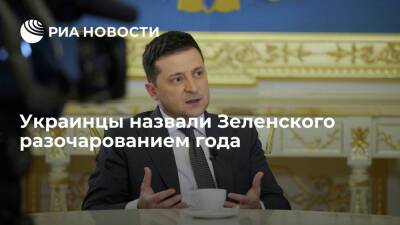 Владимир Зеленский - Петр Порошенко - Илон Маск - По данным опроса, 45% украинцев считают президента Зеленского "разочарованием года" - ria.ru - Россия - США - Украина - Киев - Луганская обл.