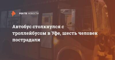 Автобус столкнулся с троллейбусом в Уфе, шесть человек пострадали - ren.tv - Уфа - Уфа