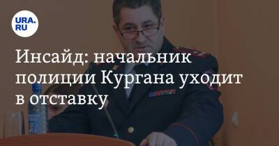 Инсайд: начальник полиции Кургана уходит в отставку - ura.news - Россия - Курган