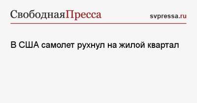 В США самолет рухнул на жилой квартал - svpressa.ru - США - Сан-Диего - респ. Удмуртия - шт. Калифорния