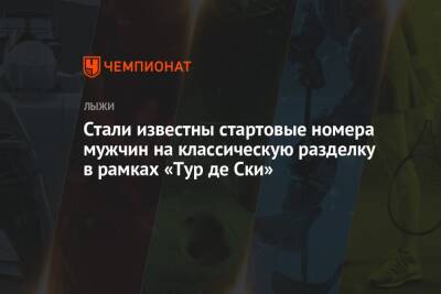 Александр Большунов - Алексей Червоткин - Денис Спицов - Андрей Мельниченко - Эмиль Иверсен - Йоханнес Клебо - Иван Якимушкин - Илья Семиков - Артем Мальцев - Ришар Жуве - Стали известны стартовые номера россиян на классическую разделку в рамках «Тур де Ски» - championat.com - Норвегия - Россия - Швейцария - Франция - Финляндия - Вальнес