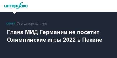 Анналена Бербок - Глава МИД Германии не посетит Олимпийские игры 2022 в Пекине - sport-interfax.ru - Москва - Китай - США - Англия - Австралия - Германия - Канада - Пекин