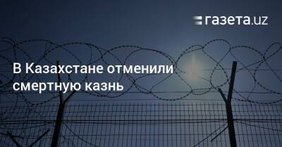 Маулен Ашимбаев - В Казахстане отменили смертную казнь - gazeta.uz - Казахстан - Узбекистан