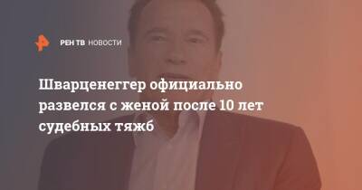 Арнольд Шварценеггер - Шварценеггер официально развелся с женой после 10 лет судебных тяжб - ren.tv