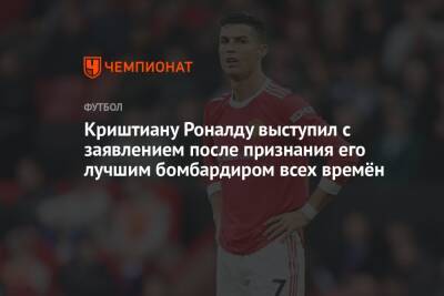 Криштиану Роналду - Карим Бензема - Криштиану Роналду выступил с заявлением после признания его лучшим бомбардиром всех времён - championat.com - Португалия