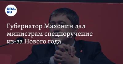 Дмитрий Махонин - Губернатор Махонин дал министрам спецпоручение из-за Нового года - ura.news - Пермский край