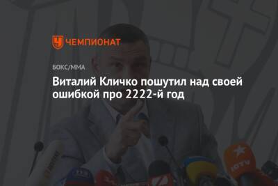 Виталий Кличко - Виталий Кличко пошутил над своей ошибкой про 2222-й год - championat.com - Германия - Киев