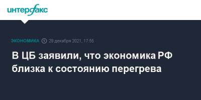 Кирилл Тремасов - В ЦБ заявили, что экономика РФ близка к состоянию перегрева - interfax.ru - Москва - Россия