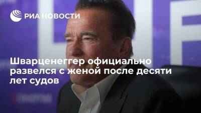 Арнольд Шварценеггер - Актер и политик Арнольд Шварценеггер официально развелся с женой после десяти лет судов - ria.ru - США - Вашингтон