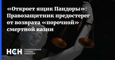 Валерий Зорькин - «Откроет ящик Пандоры»: Правозащитник предостерег от возврата «порочной» смертной казни - nsn.fm - Россия