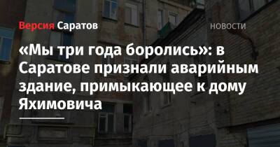 «Мы три года боролись»: в Саратове признали аварийным здание, примыкающее к дому Яхимовича - nversia.ru - Саратов