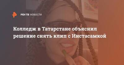 Колледж в Татарстане снимет дорогой клип с Инстасамкой - ren.tv - респ. Татарстан