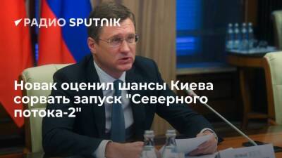 Александр Новак - Джо Байден - Вице-премьер РФ Новак: "Северный поток-2" невозможно сорвать - smartmoney.one - Россия - США - Украина - Германия