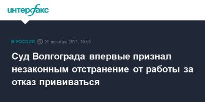 Суд Волгограда впервые признал незаконным отстранение от работы за отказ прививаться - interfax.ru - Москва - Волгоград - Волгоград