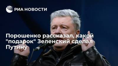 Владимир Зеленский - Петр Порошенко - Экс-президент Украины Порошенко заявил, что Зеленский его боится и ненавидит - ria.ru - Украина - Киев - Турция - Польша