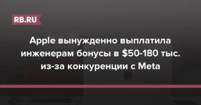 Apple вынужденно выплатила инженерам бонусы в $50-180 тыс. из-за конкуренции с Meta - rb.ru - США