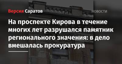 На проспекте Кирова в течение многих лет разрушался памятник регионального значения: в дело вмешалась прокуратура - nversia.ru - Саратов - район Фрунзенский