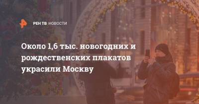 Петр Бирюков - Примерно 1,6 тыс. новогодних и рождественских плакатов украсили Москву - ren.tv - Москва - Москва