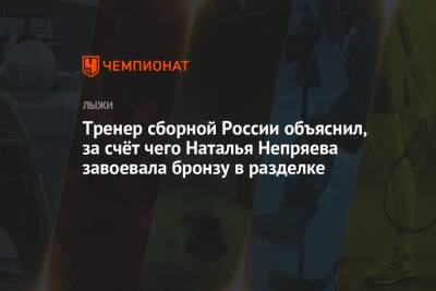 Наталья Непряева - Тренер сборной России объяснил, за счёт чего Наталья Непряева завоевала бронзу в разделке - championat.com - Россия