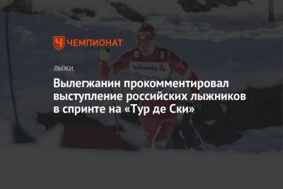 Максим Вылегжанин - Вылегжанин прокомментировал выступление российских лыжников в спринте на «Тур де Ски» - championat.com