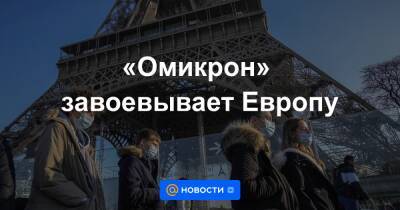 «Омикрон» завоевывает Европу - news.mail.ru - Швейцария - Франция - Голландия