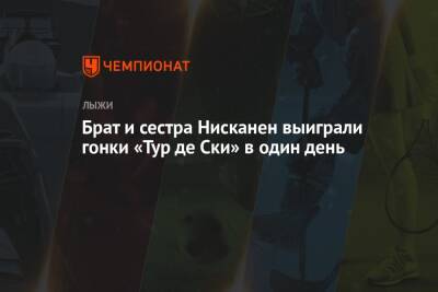 Александр Большунов - Наталья Непряева - Кертта Нисканен - Брат и сестра Нисканен выиграли гонки «Тур де Ски» в один день - championat.com - Германия - Финляндия