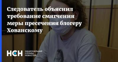 Юрий Хованский - Следователь объяснил требование смягчения меры пресечения блогеру Хованскому - nsn.fm - Санкт-Петербург