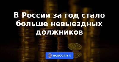 В России за год стало больше невыездных должников - smartmoney.one - Россия
