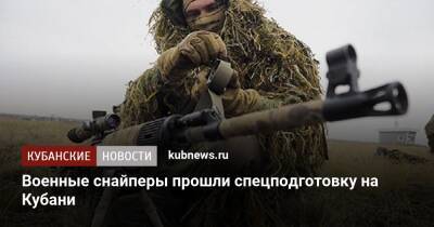 Военные снайперы прошли спецподготовку на Кубани - kubnews.ru - Россия - Краснодарский край - Минобороны