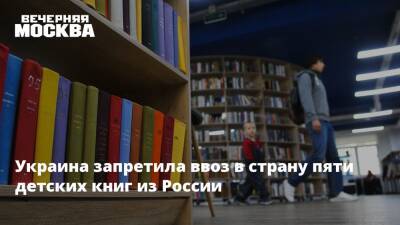 императрица Екатерина II (Ii) - Украина запретила ввоз в страну пяти детских книг из России - vm.ru - Россия - Украина