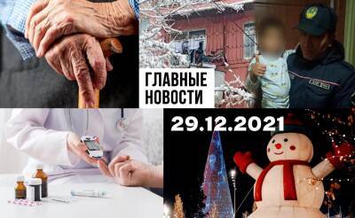Украденные у детей подарки, пенсионеры без пенсии и здесь русский дух. Новости Узбекистана: главное на 29 декабря - podrobno.uz - Норвегия - Россия - Узбекистан - Ташкент