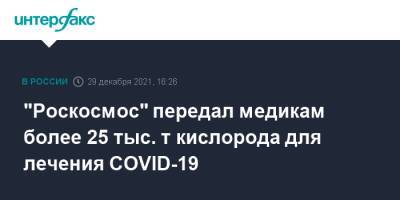 Дмитрий Рогозин - "Роскосмос" передал медикам более 25 тыс. т кислорода для лечения COVID-19 - interfax.ru - Москва - Воронеж