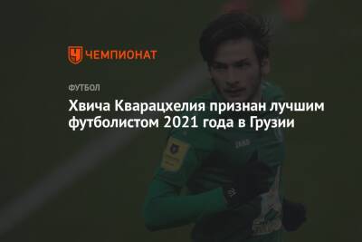 Хвича Кварацхелия признан лучшим футболистом 2021 года в Грузии - championat.com - Англия - Грузия - Казань