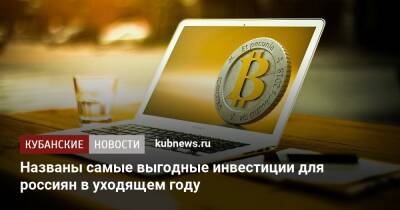 Названы самые выгодные инвестиции для россиян в уходящем году - kubnews.ru