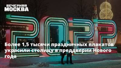 Петр Бирюков - Более 1,5 тысячи праздничных плакатов украсили столицу в преддверии Нового года - vm.ru - Москва