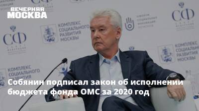 Сергей Собянин - Собянин подписал закон об исполнении бюджета фонда ОМС за 2020 год - vm.ru - Москва