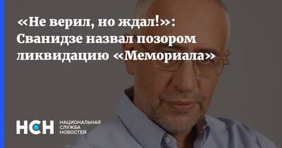 Николай Сванидзе - «Не верил, но ждал!»: Сванидзе назвал позором ликвидацию «Мемориала» - nsn.fm - Россия