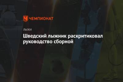 Шведский лыжник раскритиковал руководство сборной - championat.com - Китай - Пекин