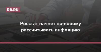 Росстат начнет по-новому рассчитывать инфляцию - smartmoney.one - Россия