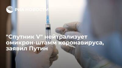 Владимир Путин - Президент Путин: вакцина "Спутник V" нейтрализует омикрон-штамм коронавируса - ria.ru - Россия - Санкт-Петербург